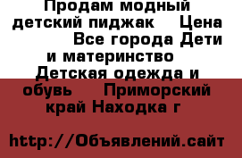 Продам модный детский пиджак  › Цена ­ 1 000 - Все города Дети и материнство » Детская одежда и обувь   . Приморский край,Находка г.